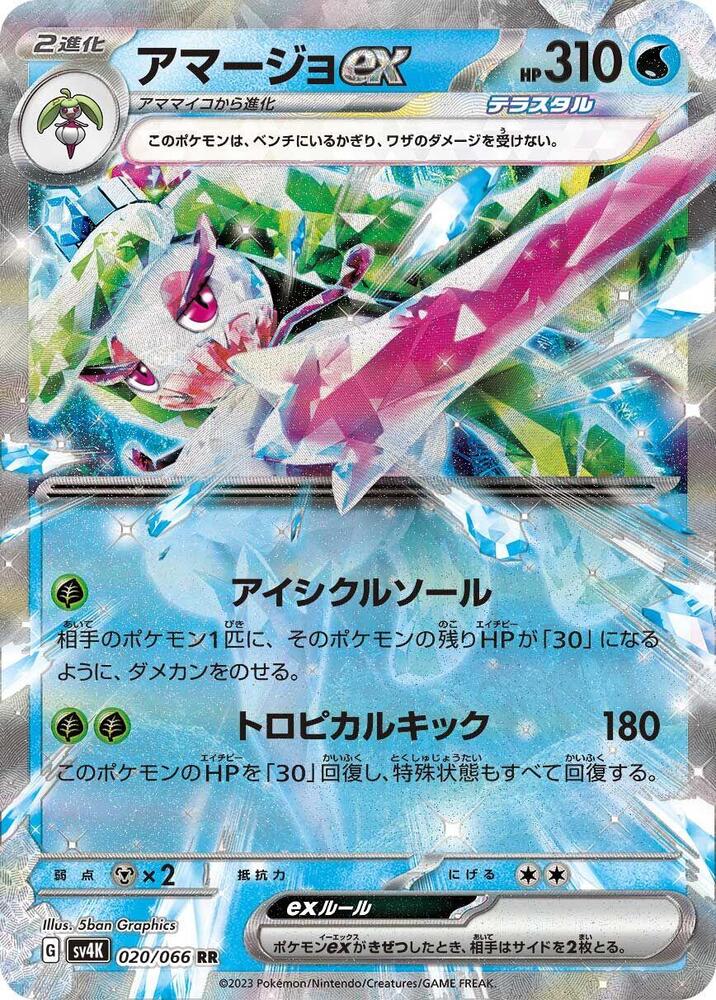 Tsareena ex Holo - Double Rare SV4K 020/066
