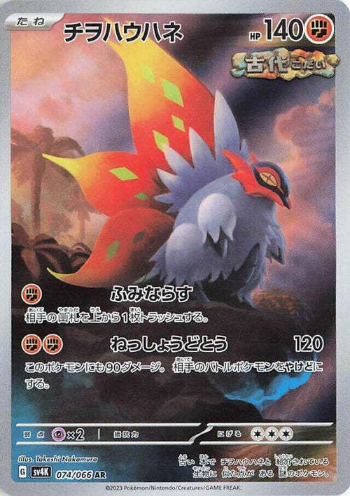 Rampe-Ailes Holo - Art Rare SV4K 074/066