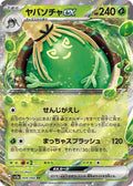 Sinistcha ex Holo - Double Rare SV5A 009/066
