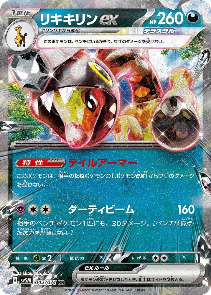Farigiraf ex Holo - Double Rare SV5M 042/071