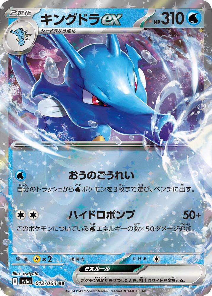 Kingdra ex Holo - Double Rare SV6A 012/064