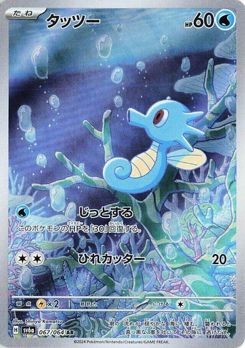 Hypotrempe Holo - Art Rare SV6A 067/064