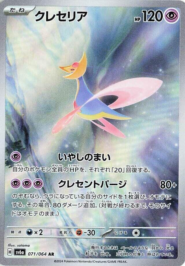 Cresselia Holo Art Rare SV6a: Night Wanderer 071/064 SV6A