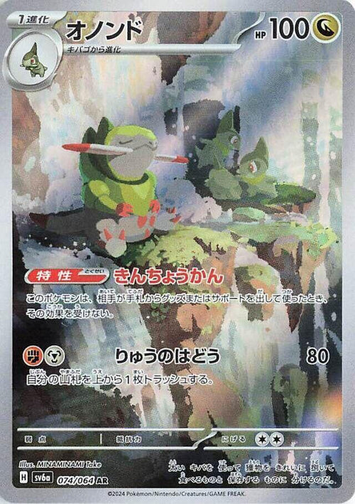 Incisache Holo - Art Rare SV6A 074/064