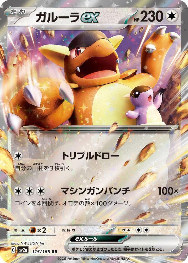Kangaskhan ex Holo Double Rare SV2a: Pokemon Card 151 115/165 SV2A