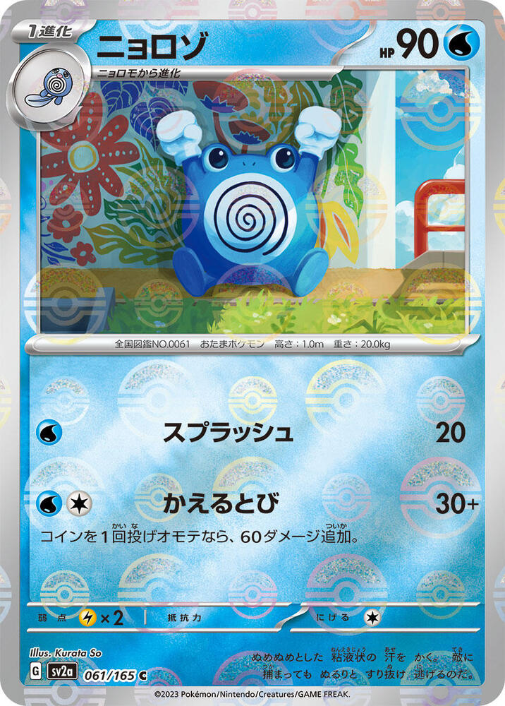 Poliwhirl - (Poke Ball Pattern) Holo - Common SV2A 061/165