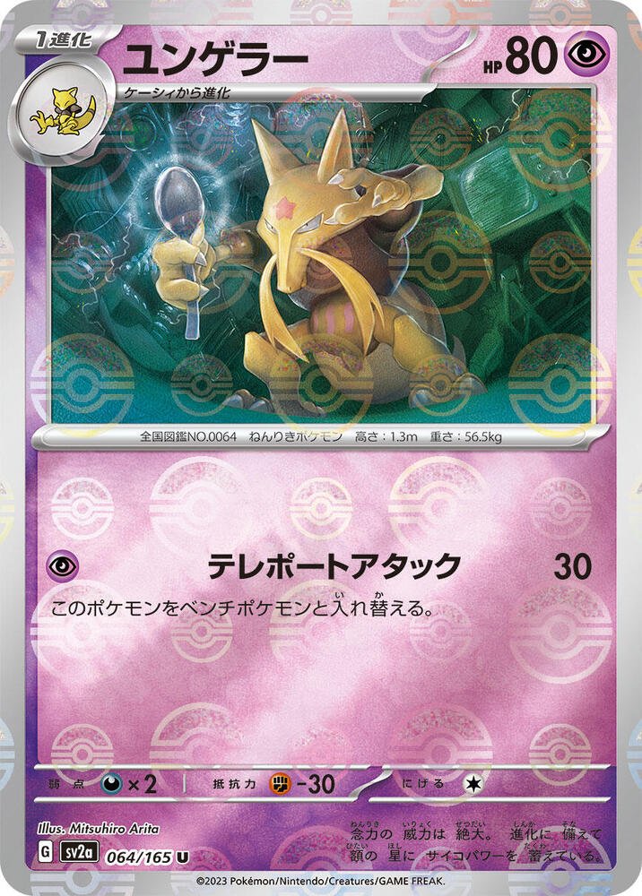 Kadabra (Poke Ball Pattern) Holo - Uncommon SV2A 064/165