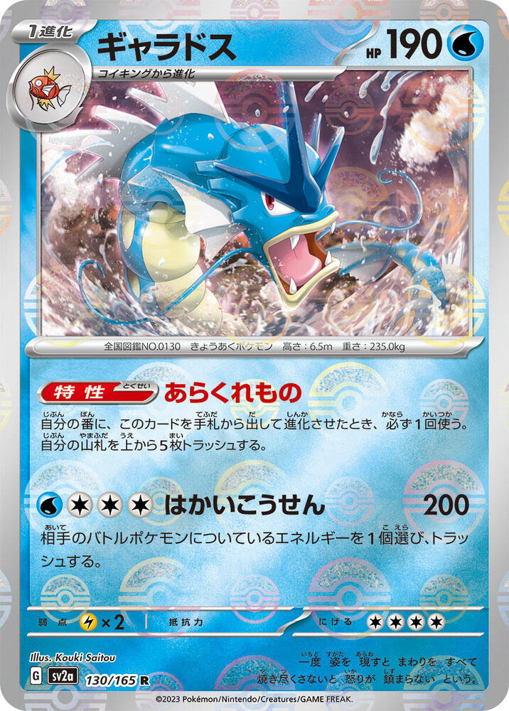 Gyarados (Poke Ball Pattern) Holo - Rare SV2A 130/165