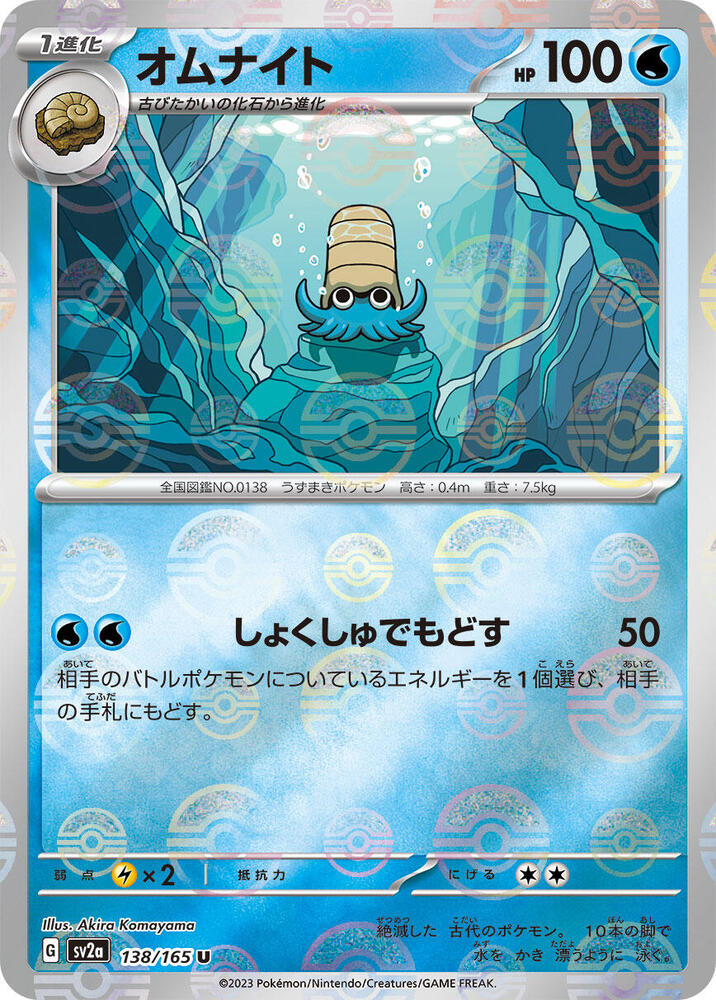 Omanyte - (Poke Ball Pattern) Holo - Uncommon SV2A 138/165