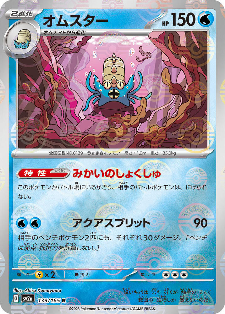 Omastar (Poke Ball Pattern) Holo - Rare SV2A 139/165