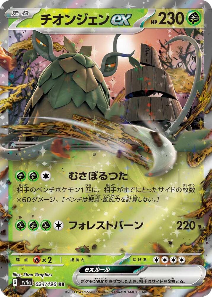 Wo-Chien ex Holo - Double Rare SV4A 024/190