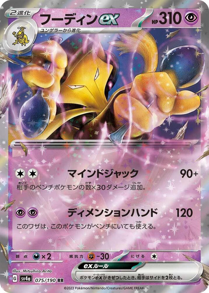 Alakazam ex Holo - Double Rare SV4A 075/190