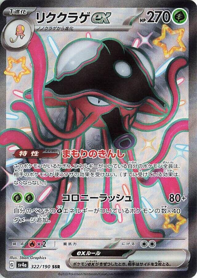 Toedscruel ex Holo - SV4a 322/190