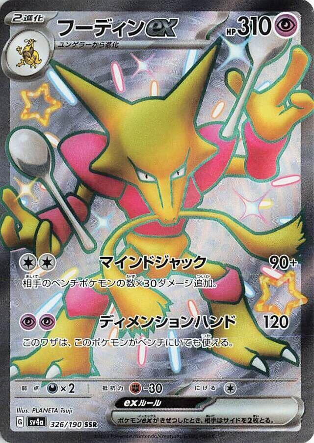Alakazam ex Holo - SV4a 326/190