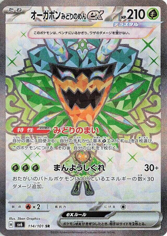 Teal Mask Ogerpon ex Holo Super Rare SV6: Transformation Mask 114/101 SV6