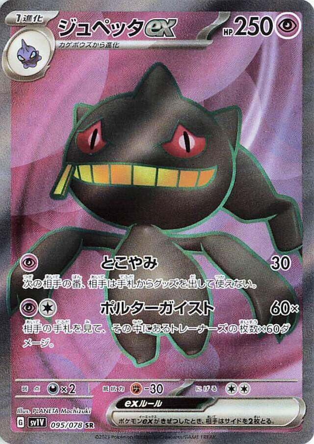 Banette ex Holo Super Rare SV1V: Violet ex 095/078 SV1V