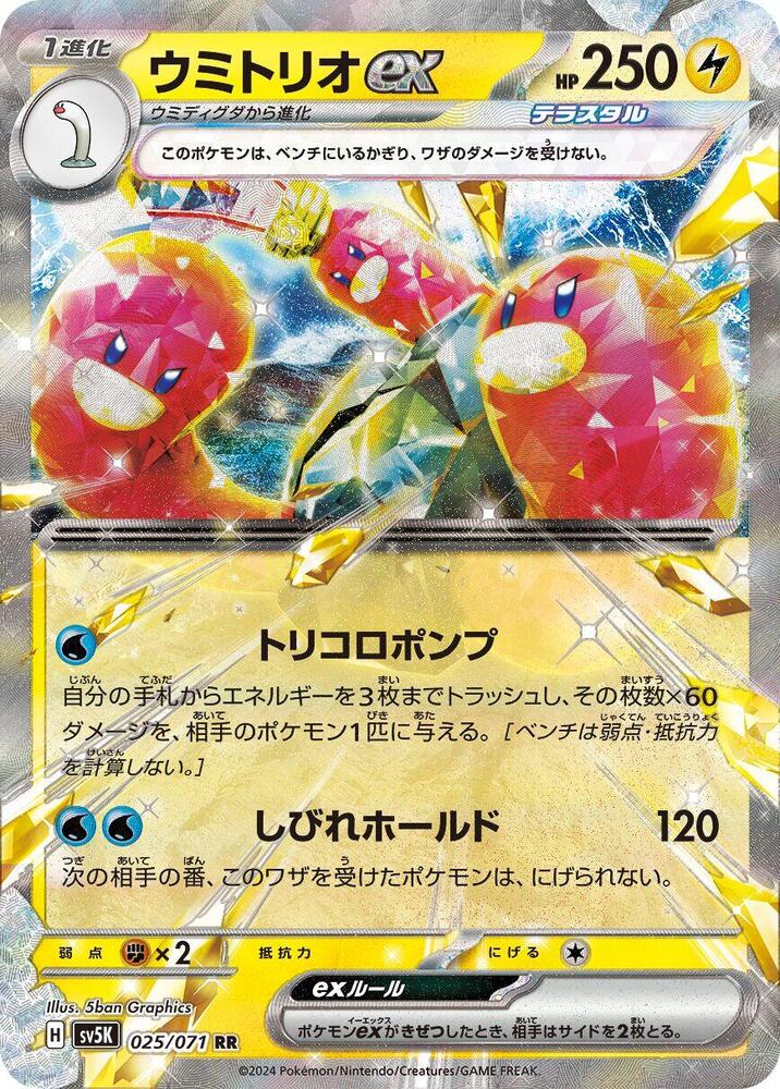 Wugtrio ex Holo - Double Rare SV5K 025/071