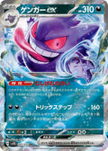 Gengar ex Holo - Double Rare SV5K 047/071