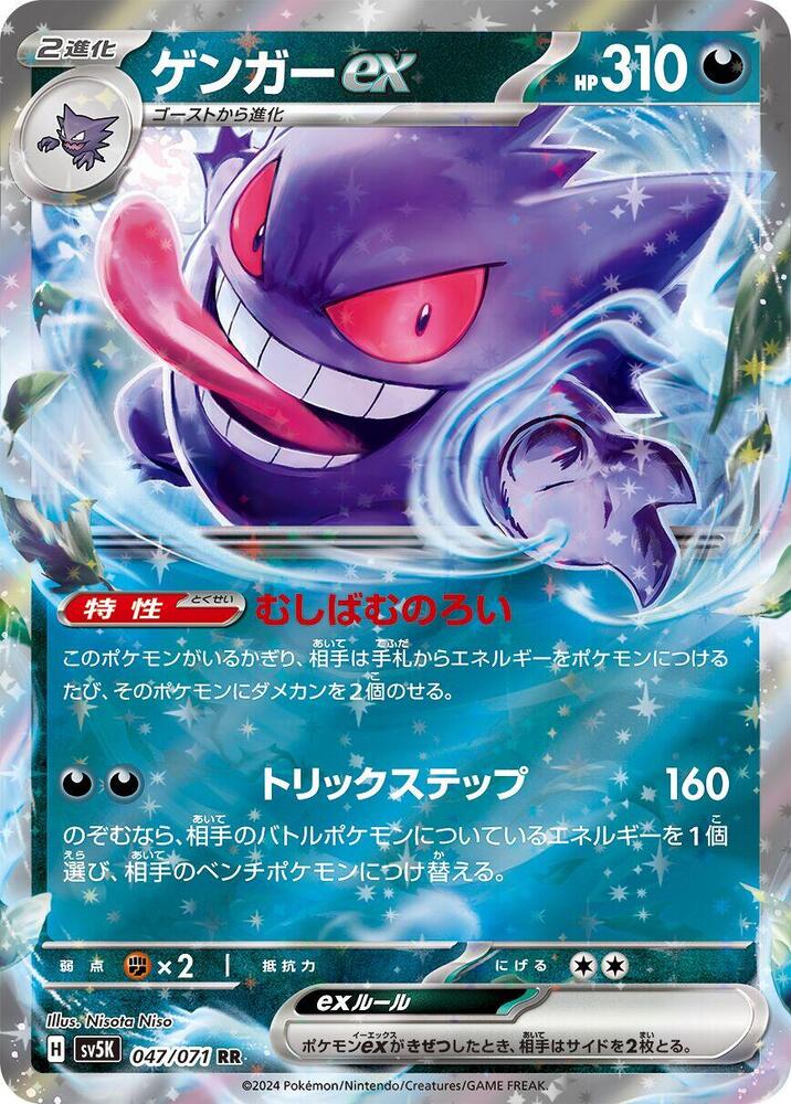 Gengar ex Holo - Double Rare SV5K 047/071