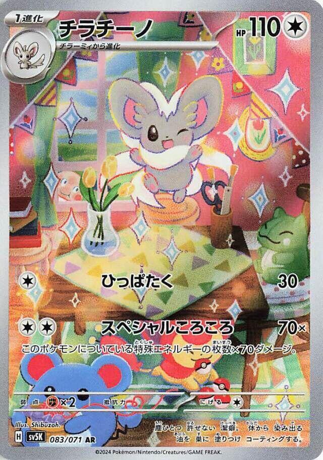 Cinccino Holo Art Rare SV5K: Wild Force 083/071 SV5K