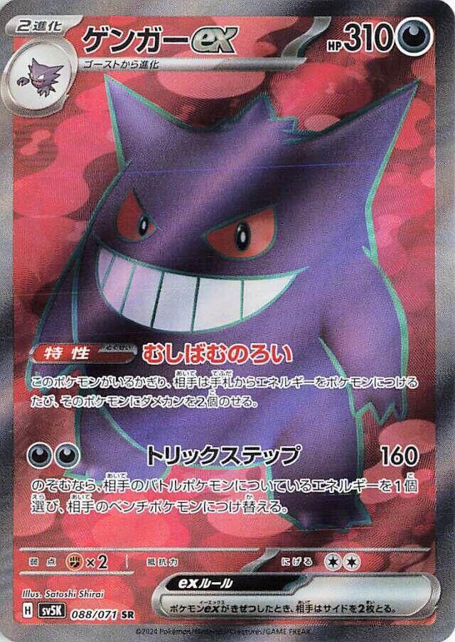 Gengar ex Holo Super Rare SV5K: Wild Force 088/071 SV5K