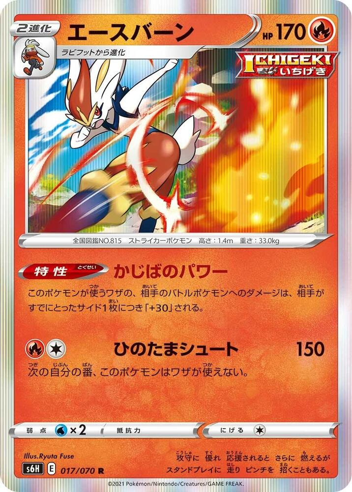 Cinderace Holo Rare S6H: Silver Lance 017/070 S6H