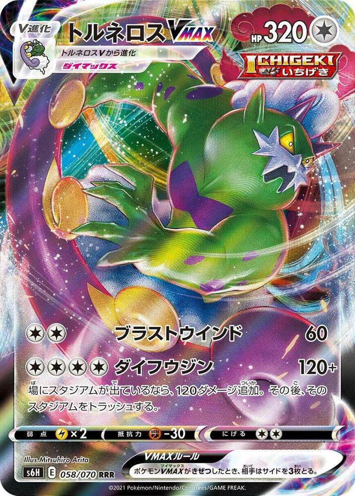 Tornadus VMAX Holo Triple Rare S6H: Silver Lance 058/070 S6H