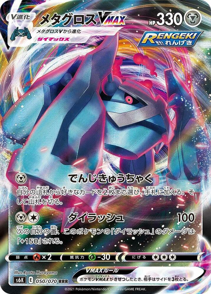 Metagross VMAX Holo Triple Rare S6K: Jet-Black Spirit 050/070 S6K