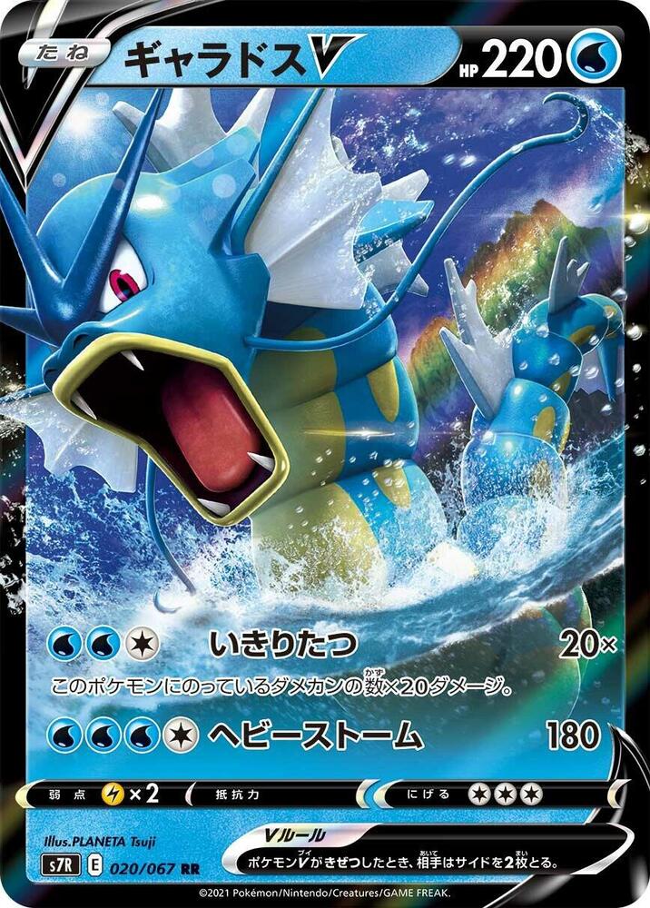 Gyarados V Holo Double Rare S7R: Blue Sky Stream 020/067 S7R
