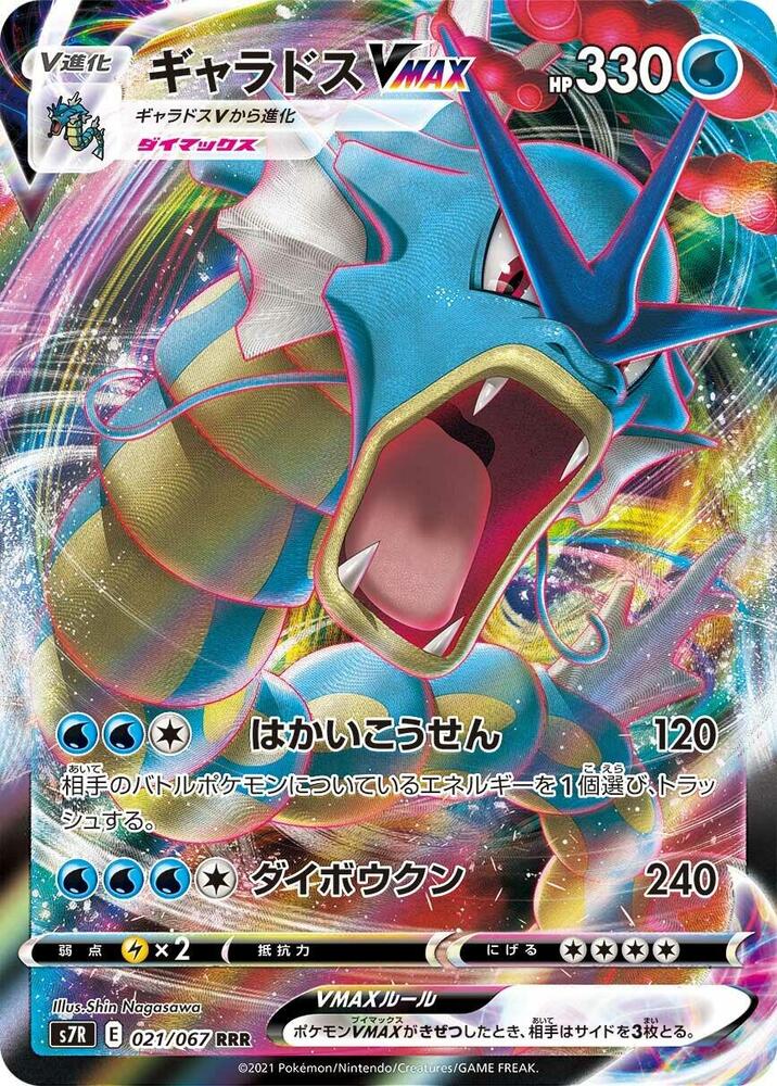 Gyarados VMAX Holo Triple Rare S7R: Blue Sky Stream 021/067 S7R