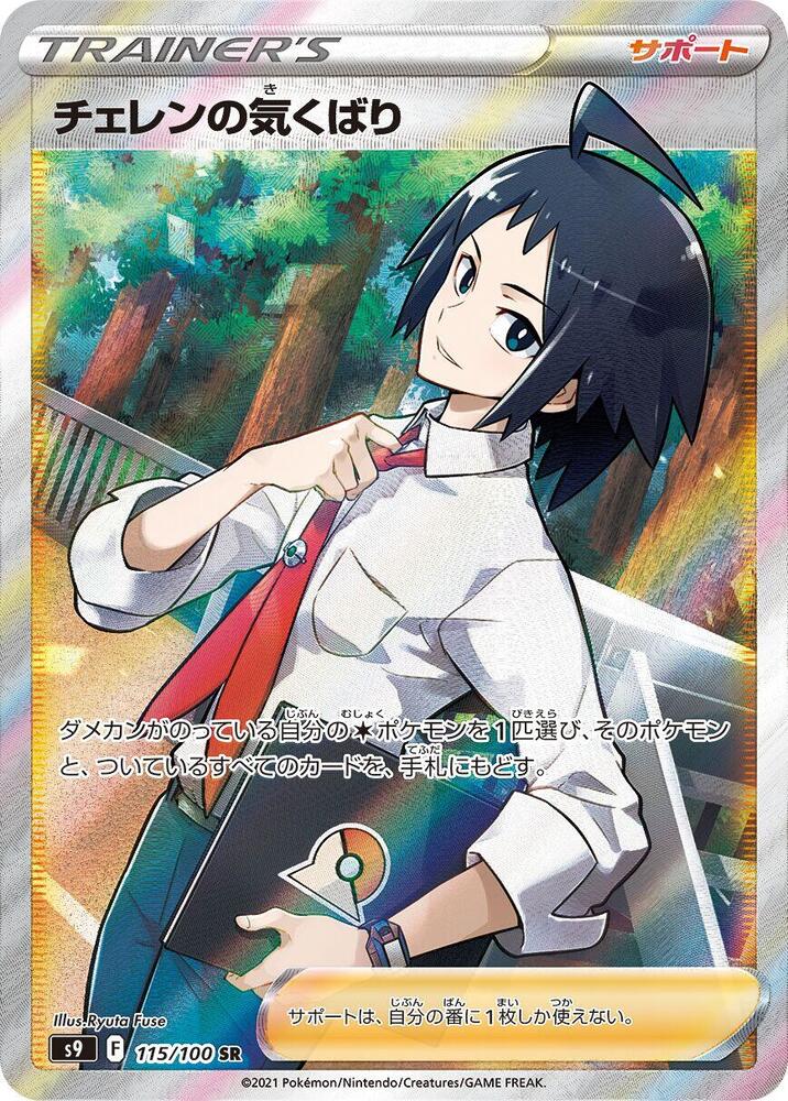 Cheren's Care Holo - S9 115/100