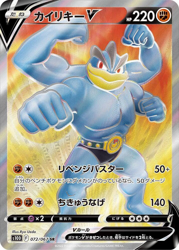 Machamp V Holo - Super Rare S10D 072/067
