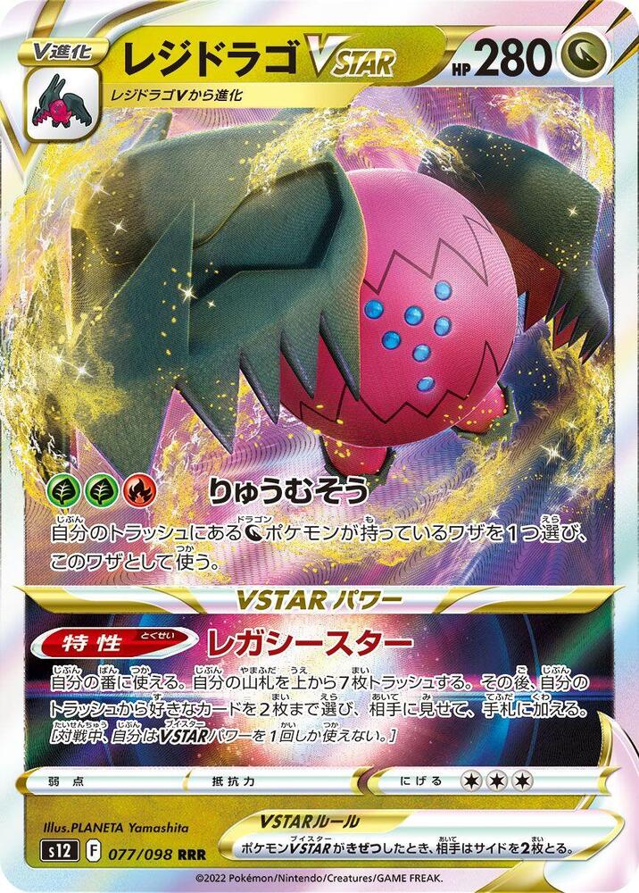 Regidrago VSTAR Holo - Triple Rare S12 077/098