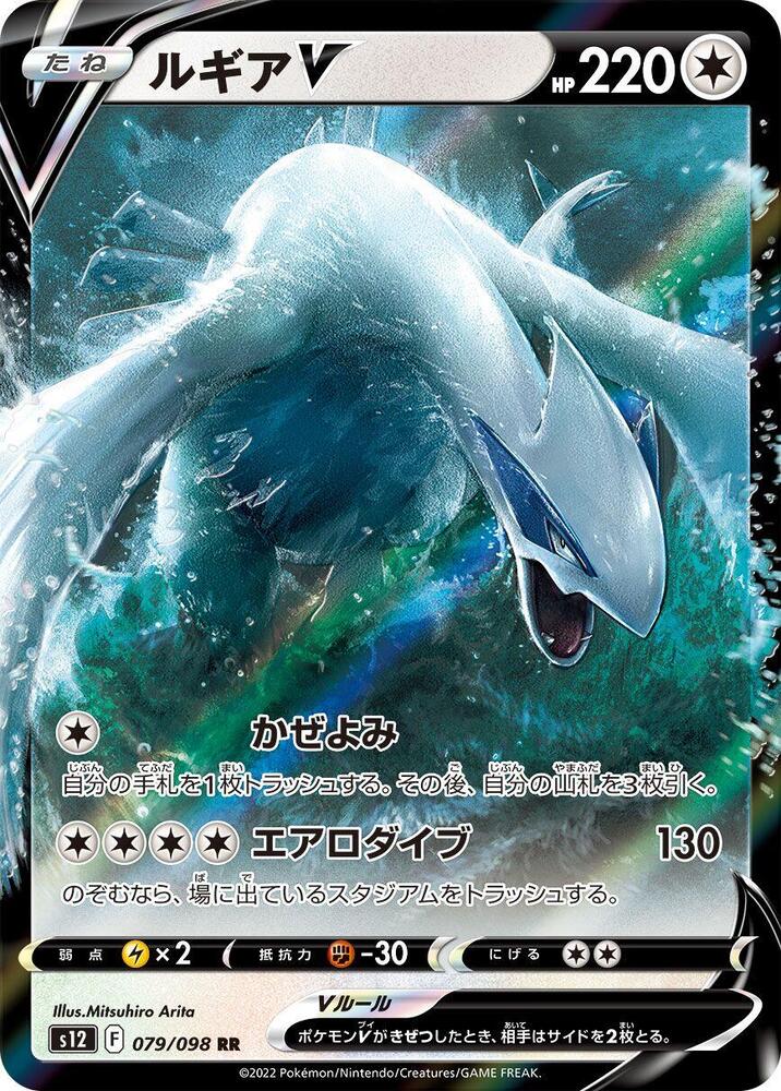 Lugia V Holo Double Rare S12: Paradigm Trigger 079/098 S12