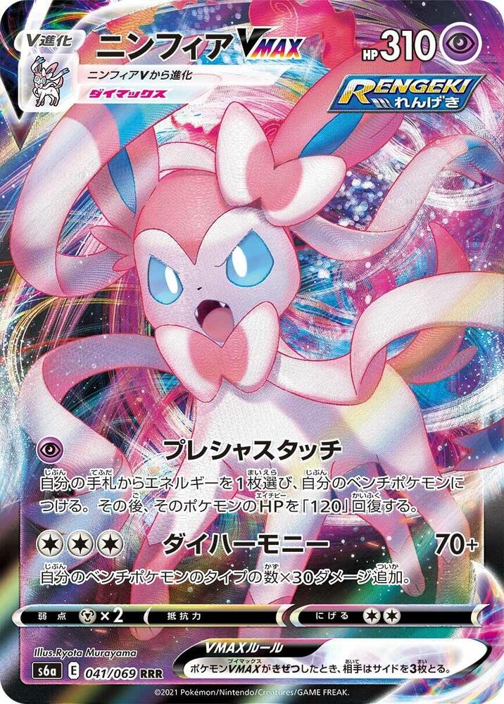 Sylveon VMAX Holo Triple Rare S6a: Eevee Heroes 041/069 S6A