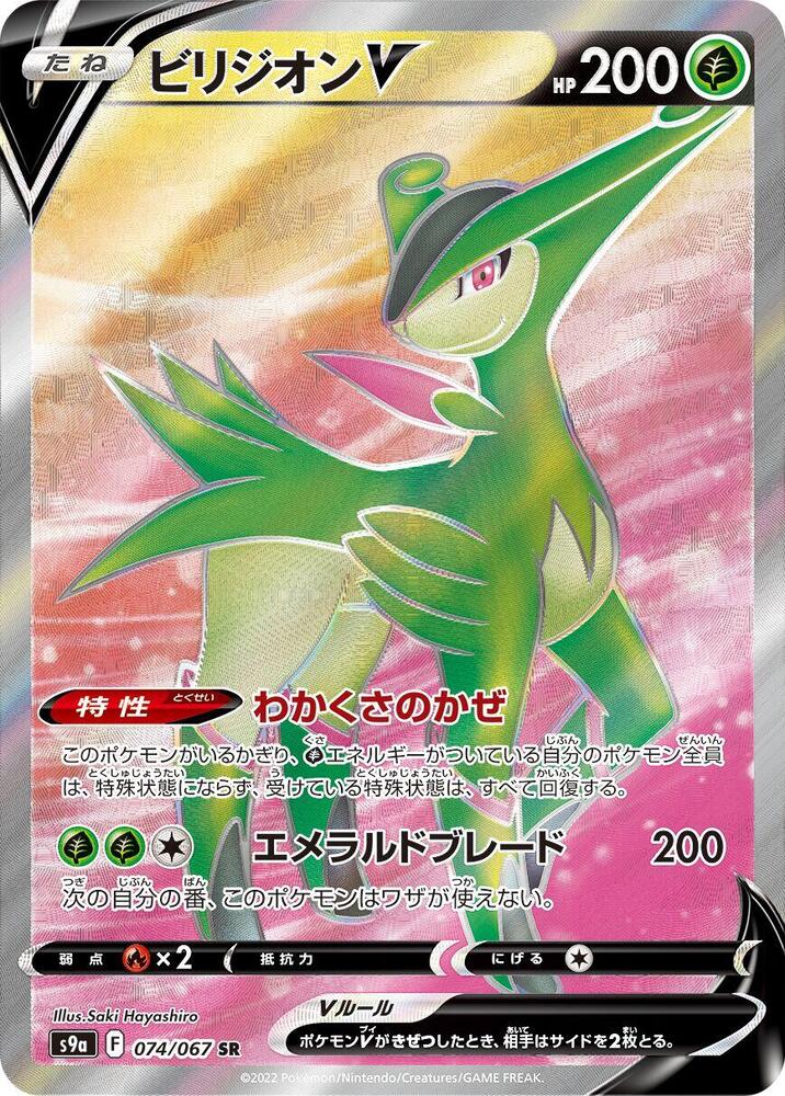 Virizion V Holo Super Rare S9a: Battle Region 074/067 S9A