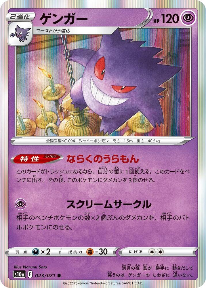 Gengar Holo Rare S10a: Dark Phantasma 023/071 S10A