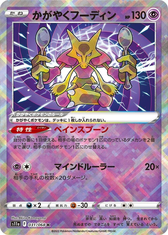 Radiant Alakazam Holo Kagayaku S11a: Incandescent Arcana 031/068 S11A