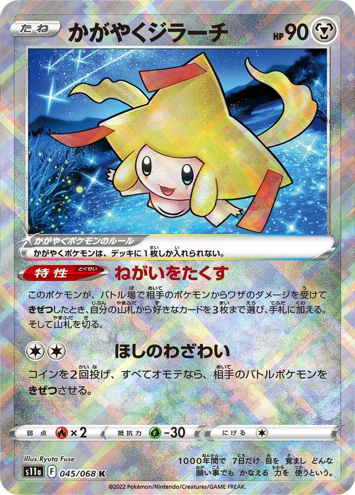 Radiant Jirachi Holo Kagayaku S11a: Incandescent Arcana 045/068 S11A