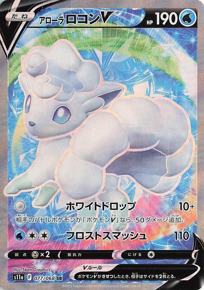 Alolan Vulpix V Holo Super Rare S11a: Incandescent Arcana 077/068 S11A
