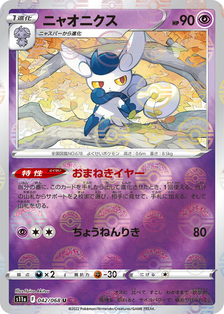Meowstic (Poke Ball Pattern) Holo - Uncommon S11A 042/068