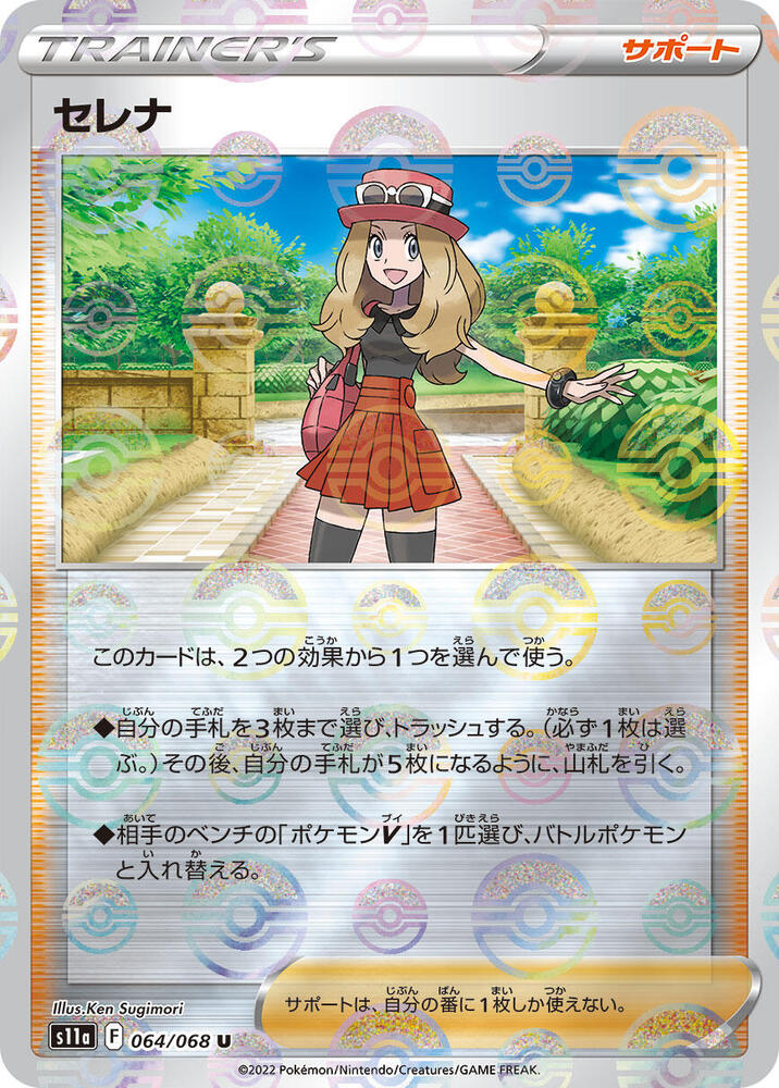 Serena - (Poke Ball Pattern) Holo - Uncommon S11A 064/068