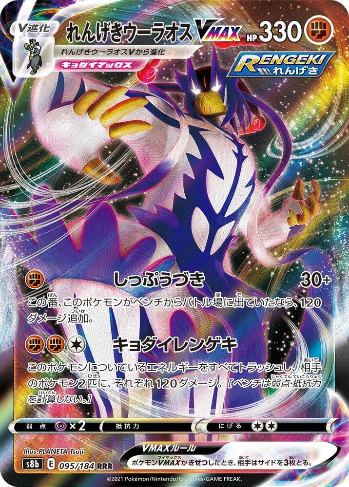 Rapid Strike Urshifu VMAX Holo Triple Rare S8b: VMAX Climax 095/184 S8B
