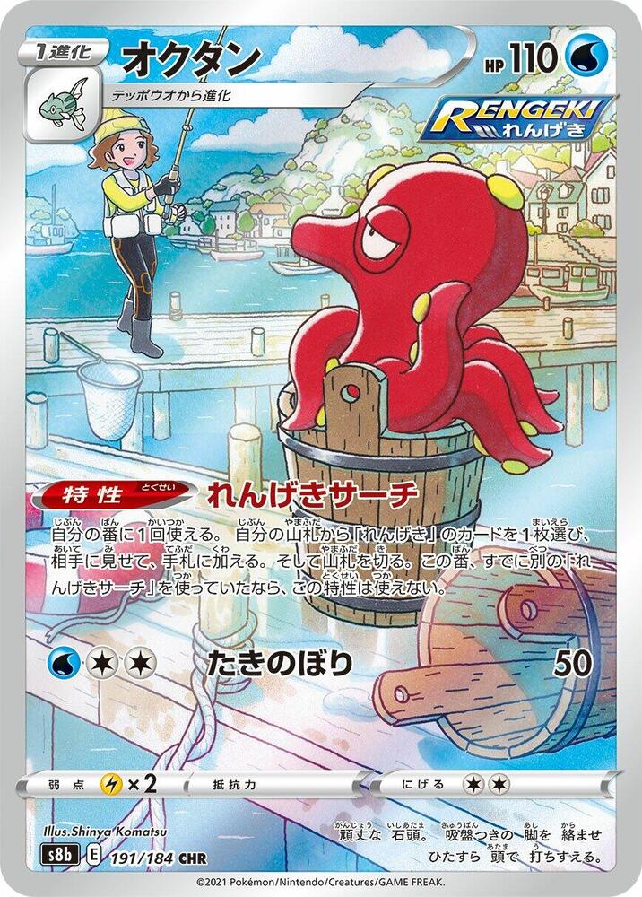 Octillery Holo Character Rare S8b: VMAX Climax 191/184 S8B