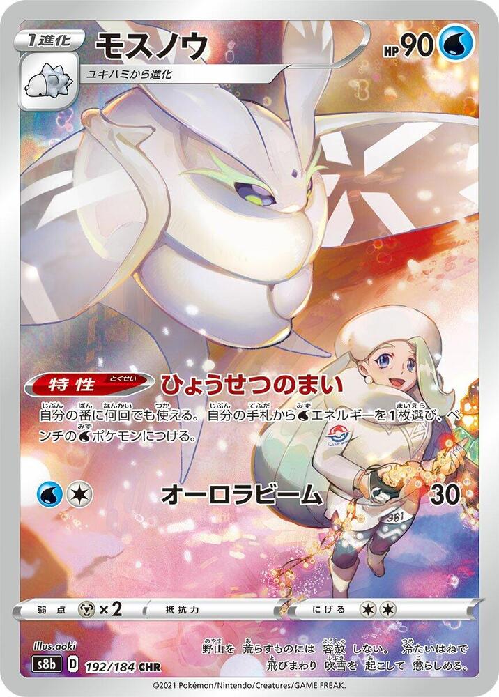 Frosmoth Holo Character Rare S8b: VMAX Climax 192/184 S8B