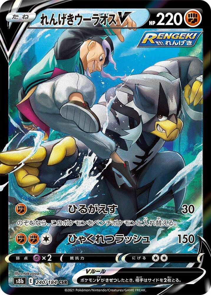 Rapid Strike Urshifu V Holo Character Super Rare S8b: VMAX Climax 240/184 S8B