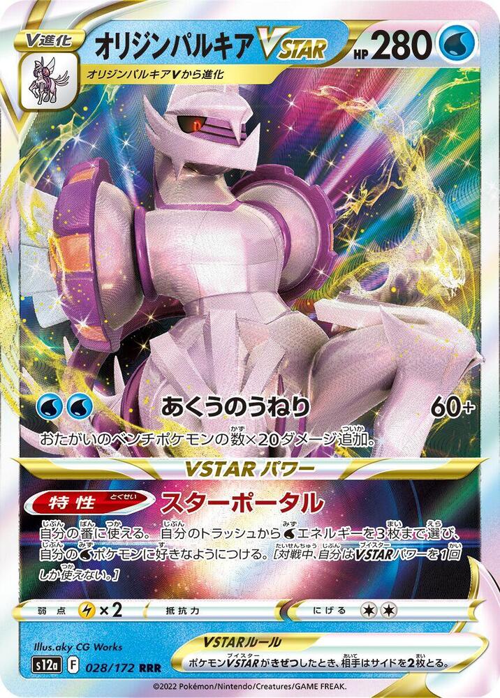 Origin Forme Palkia VSTAR Holo Triple Rare S12a: VSTAR Universe 028/172 S12A