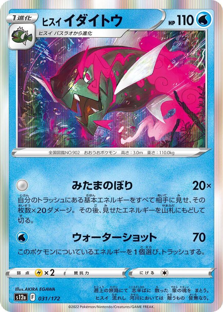 Hisuian Basculegion Holo - S12A 031/172