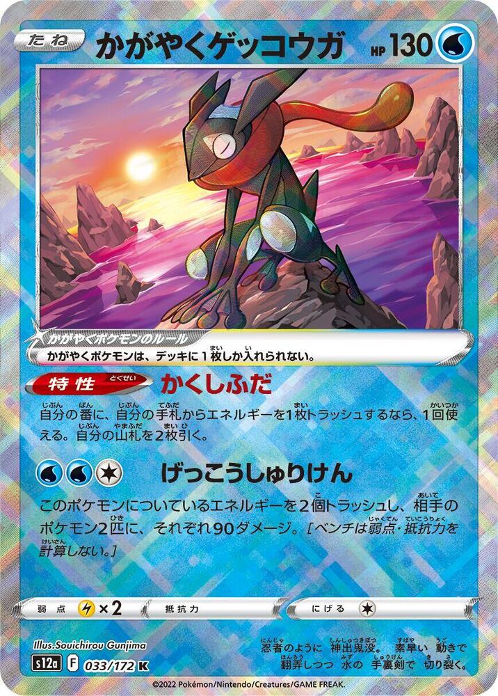 Radiant Greninja Holo - Kagayaku S12A 033/172