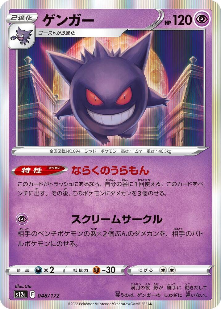 Gengar Holo S12a: VSTAR Universe 048/172 S12A